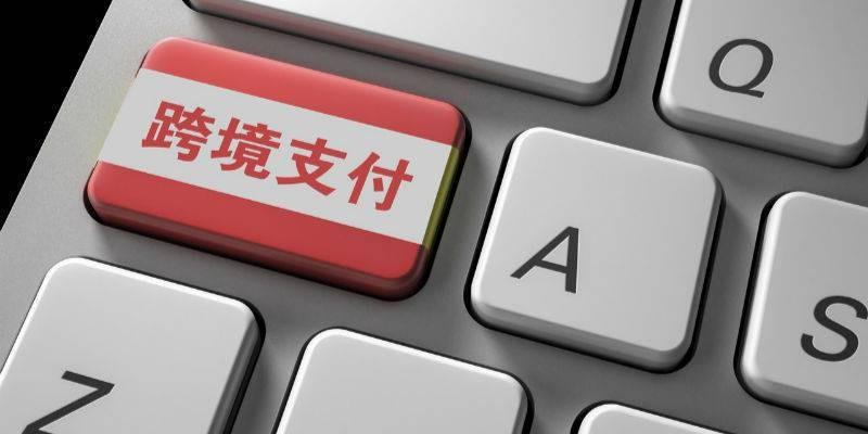 怎样挑选优质的跨境支付服务商？