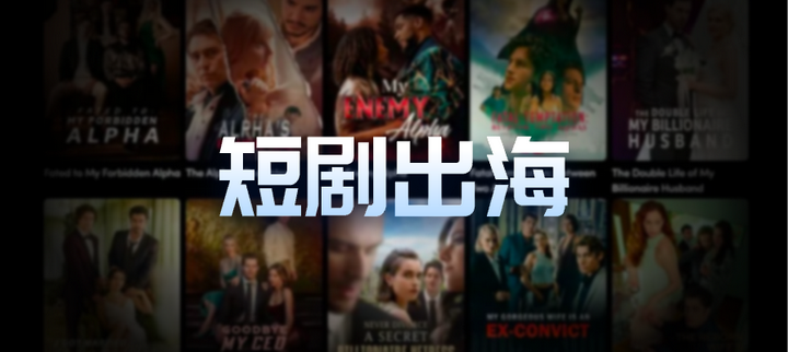 跨境分享：中国微短剧市场更加严格，短剧行业也早已向海外扩土