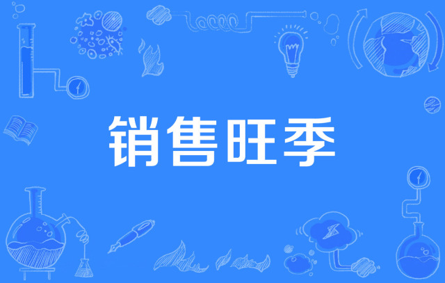 独立站在销售旺季时有什么提升销量的秘诀？