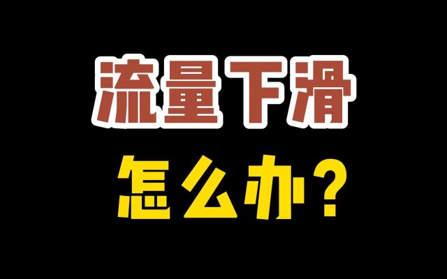跨境独立站网站流量下滑的自查方法以及支付环节经验分享
