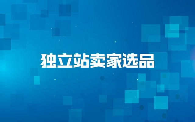 独立站“趋势选品法”是如何选品的？