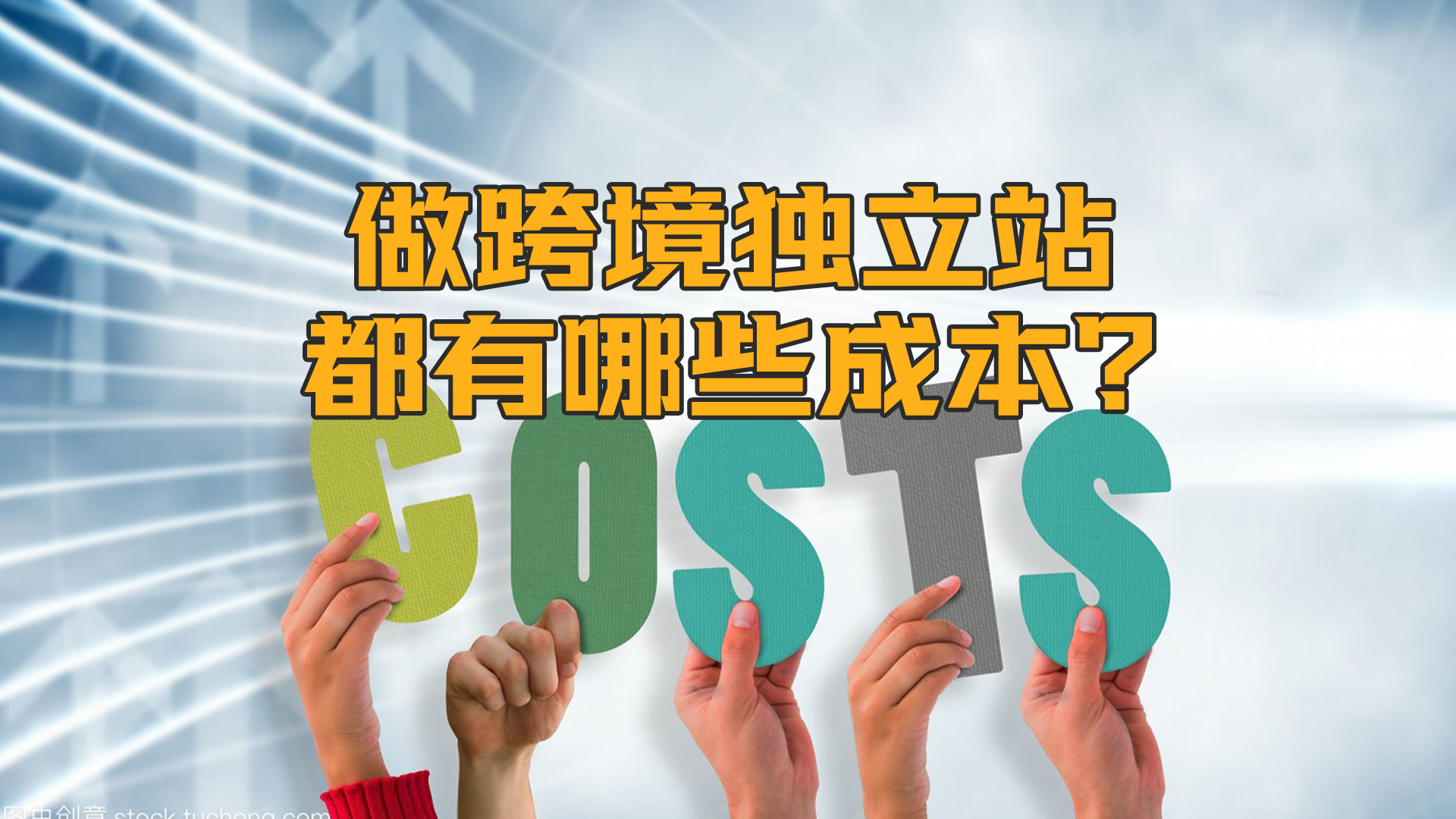 做跨境独立站都有哪些成本？